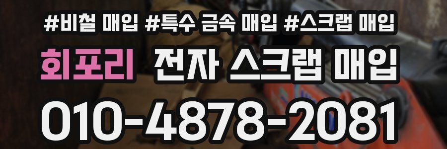 회포리 전자 스크랩 매입