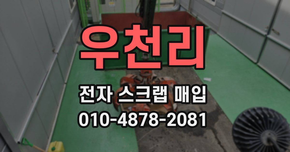 우천리 전자 스크랩 매입
