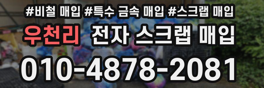 우천리 전자 스크랩 매입