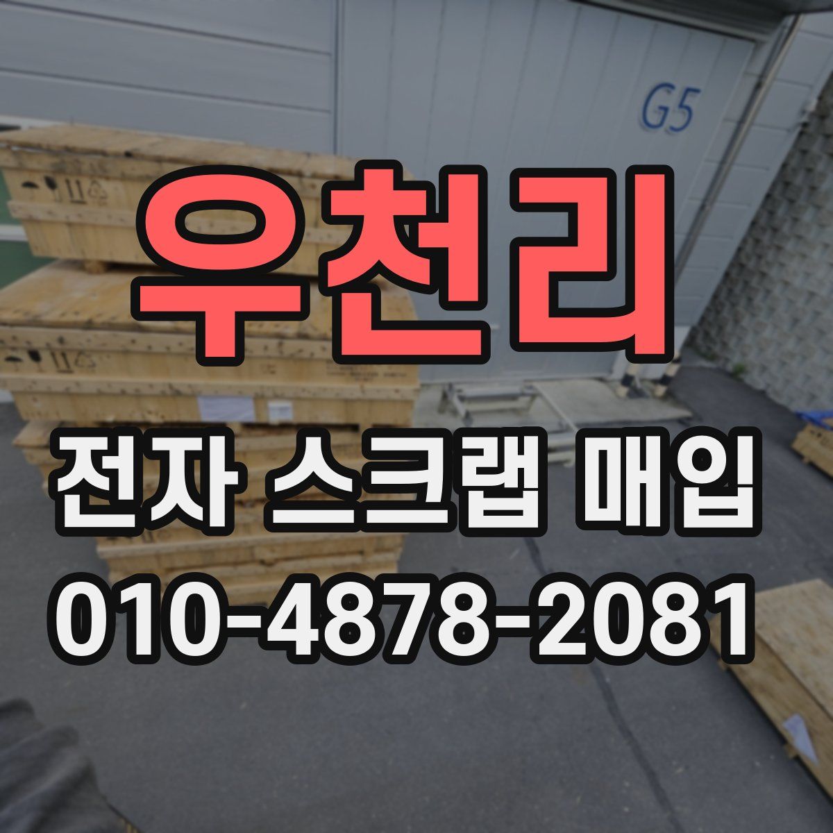 우천리 전자 스크랩 매입