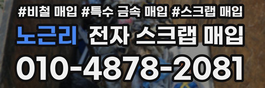 노근리 전자 스크랩 매입