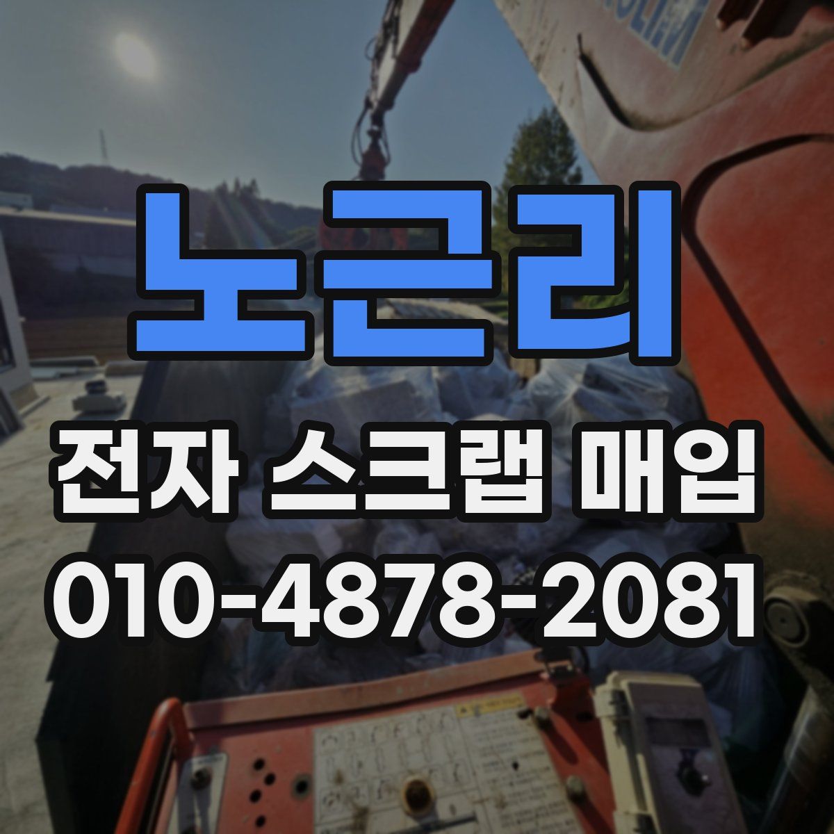 노근리 전자 스크랩 매입