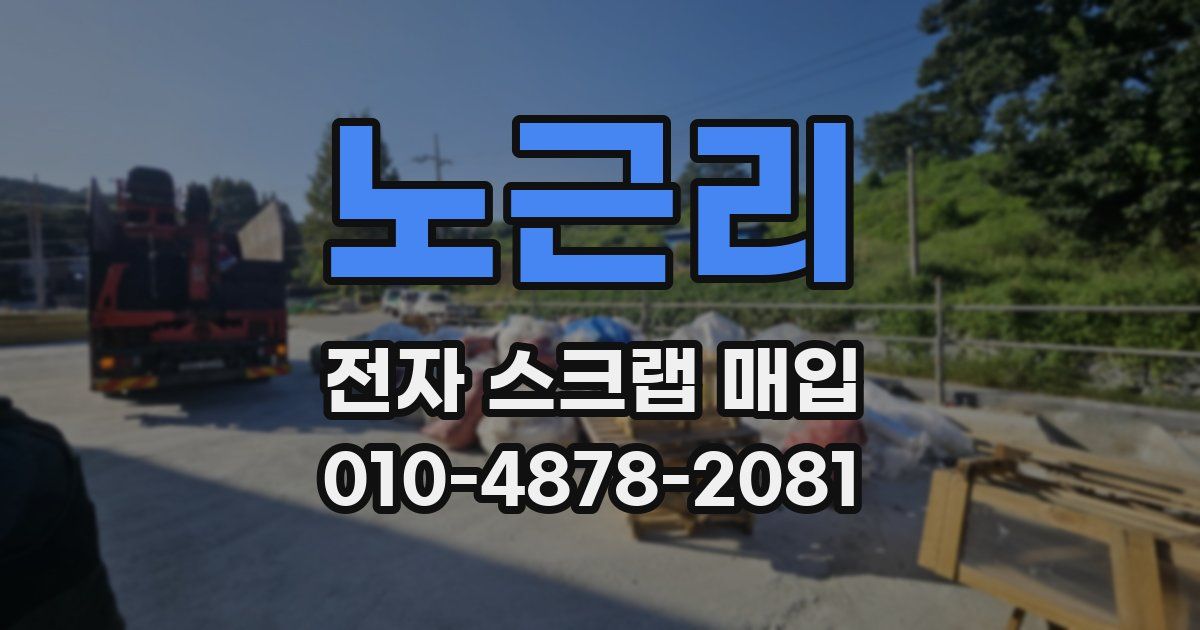노근리 전자 스크랩 매입