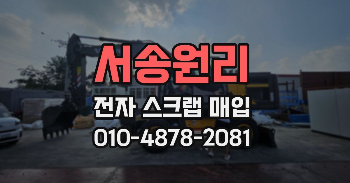 서송원리 전자 스크랩 매입