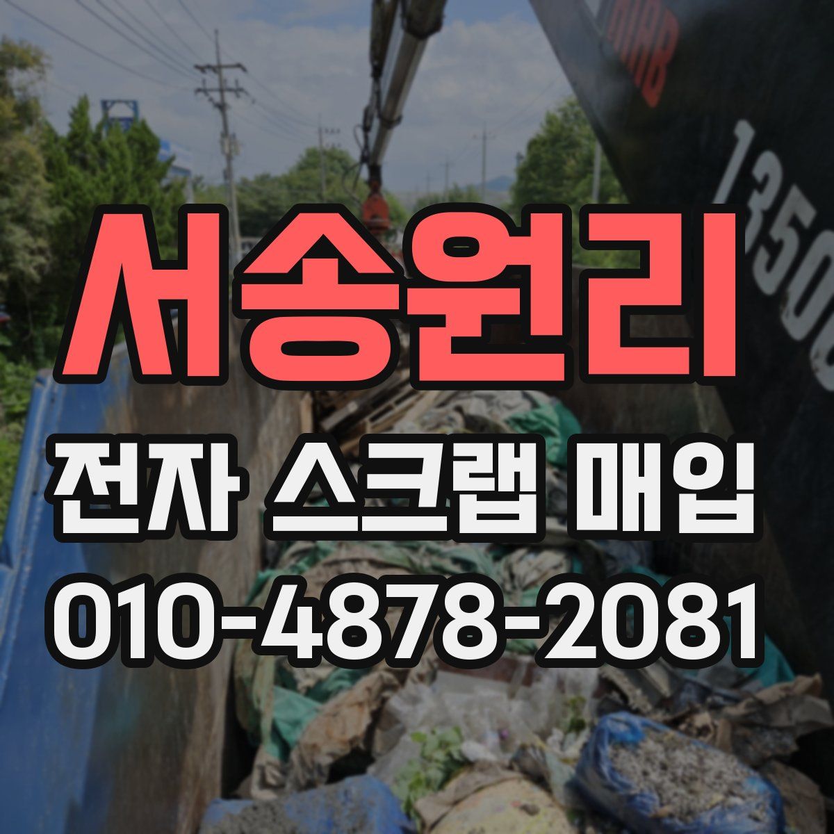 서송원리 전자 스크랩 매입