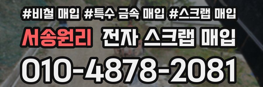 서송원리 전자 스크랩 매입