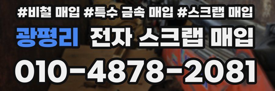 광평리 전자 스크랩 매입