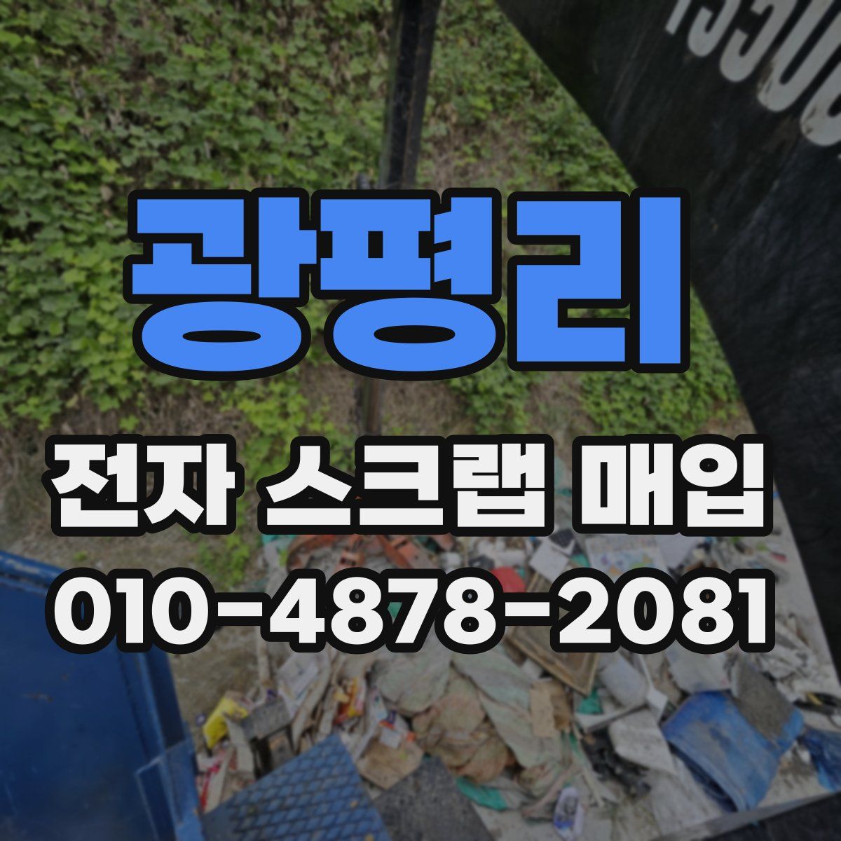광평리 전자 스크랩 매입