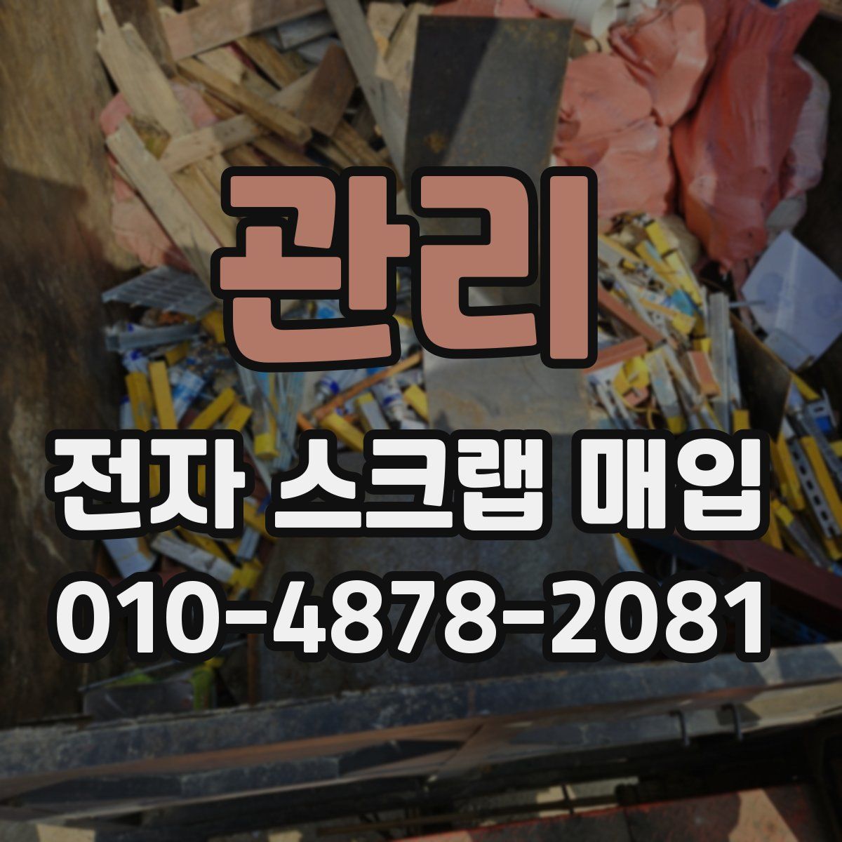 관리 전자 스크랩 매입