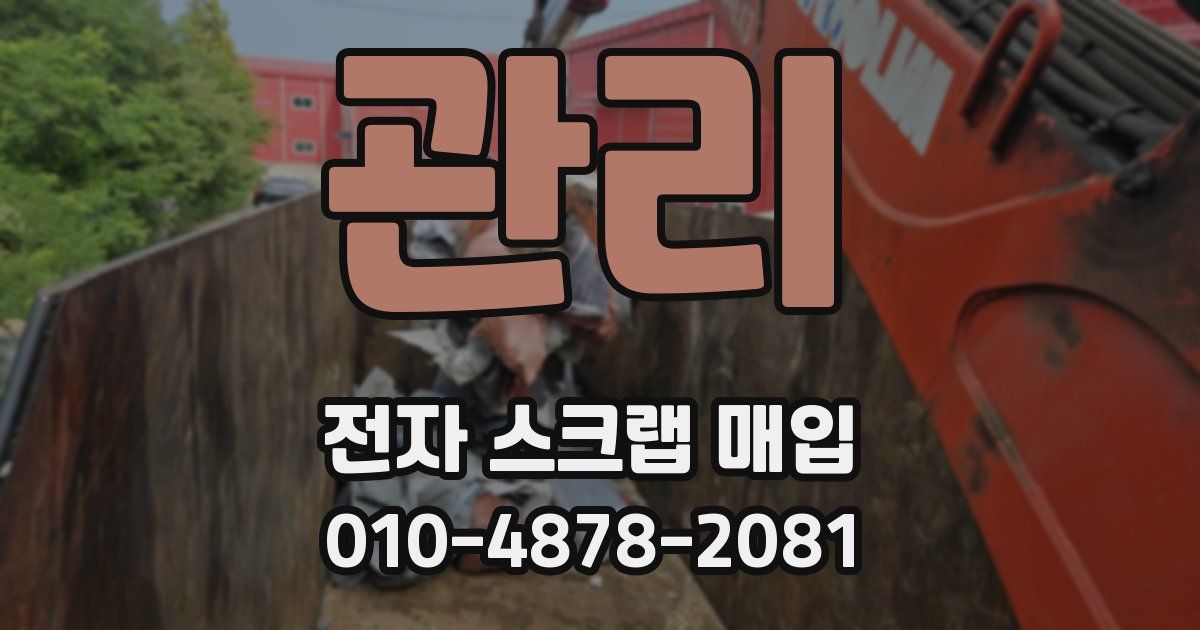 관리 전자 스크랩 매입