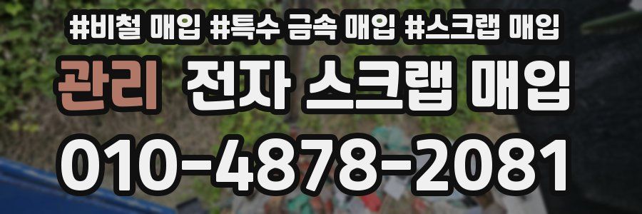 관리 전자 스크랩 매입