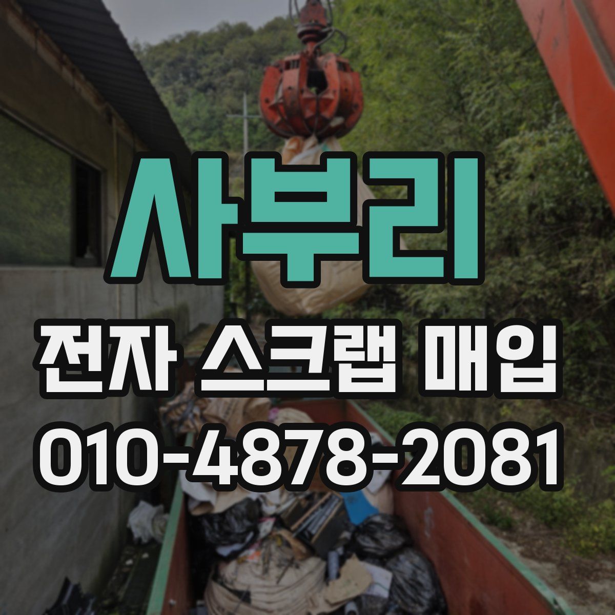 사부리 전자 스크랩 매입