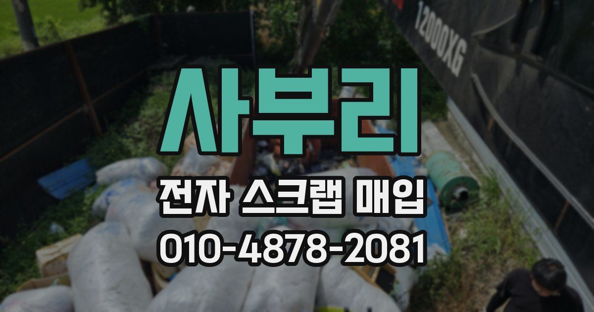 사부리 전자 스크랩 매입