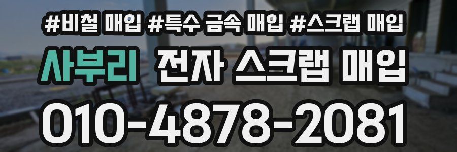 사부리 전자 스크랩 매입