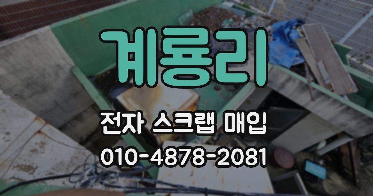 계룡리 전자 스크랩 매입