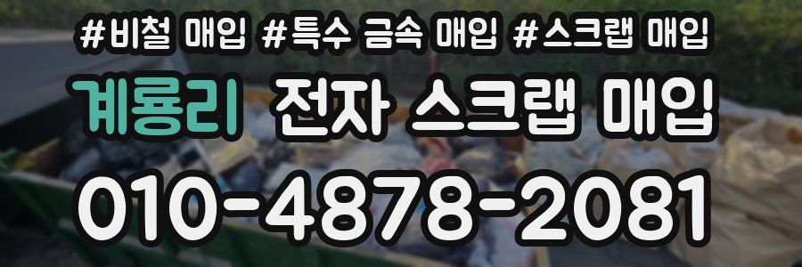 계룡리 전자 스크랩 매입