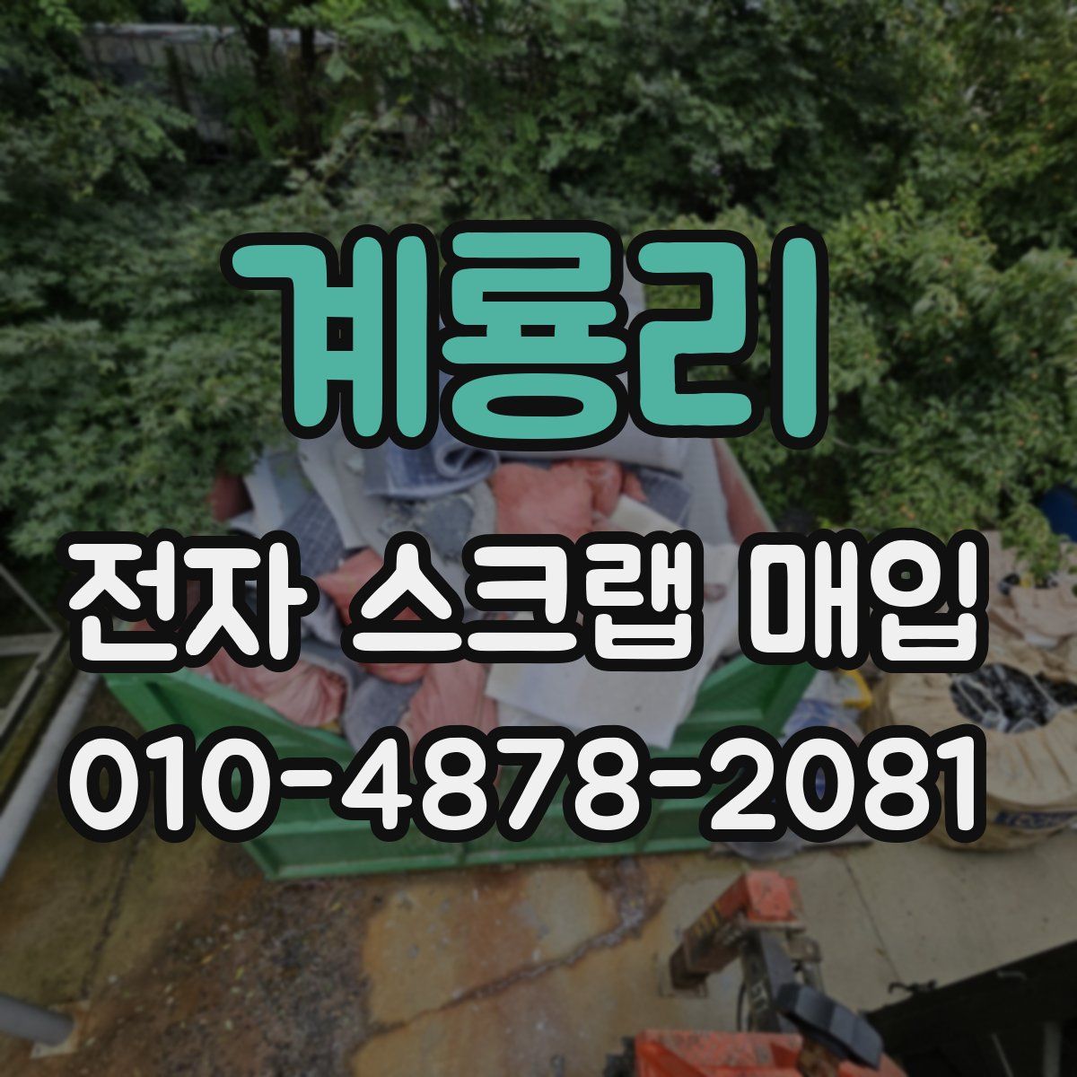 계룡리 전자 스크랩 매입