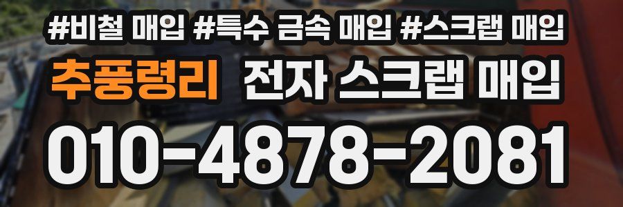 추풍령리 전자 스크랩 매입