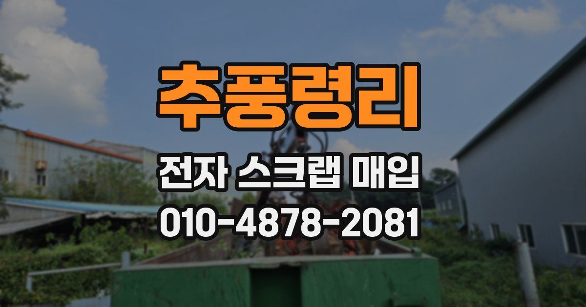 추풍령리 전자 스크랩 매입