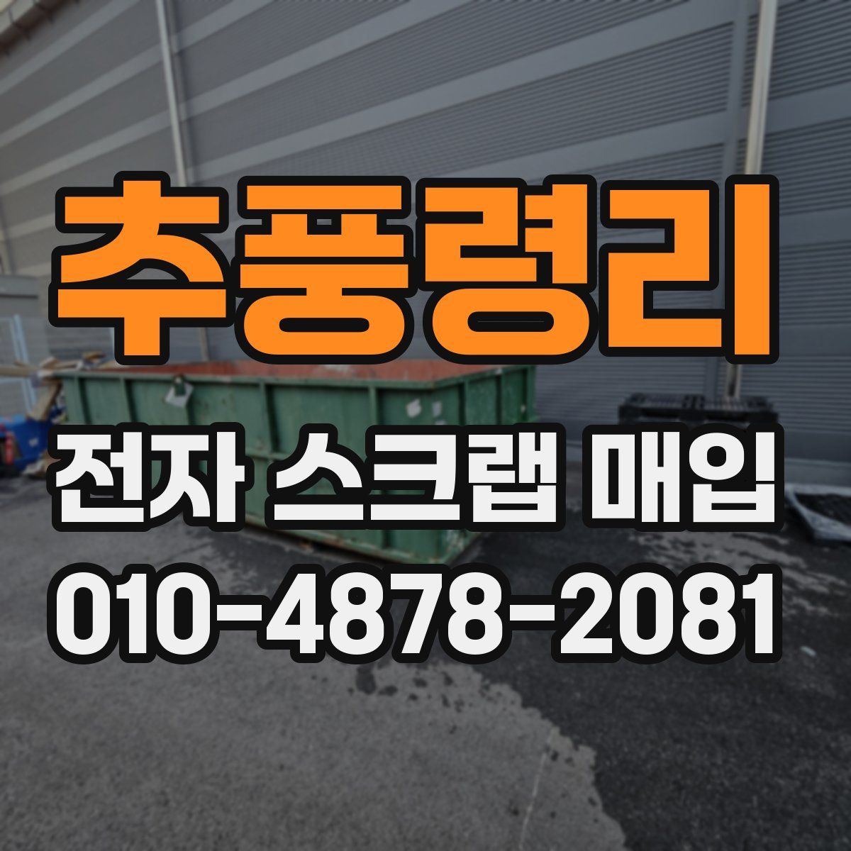 추풍령리 전자 스크랩 매입