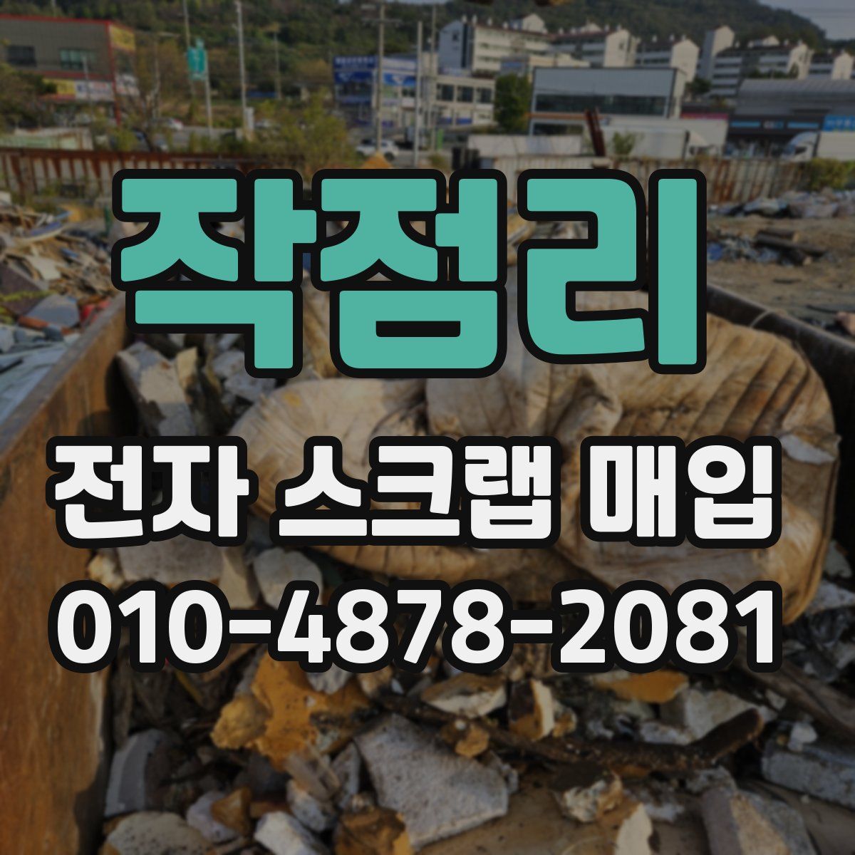 작점리 전자 스크랩 매입