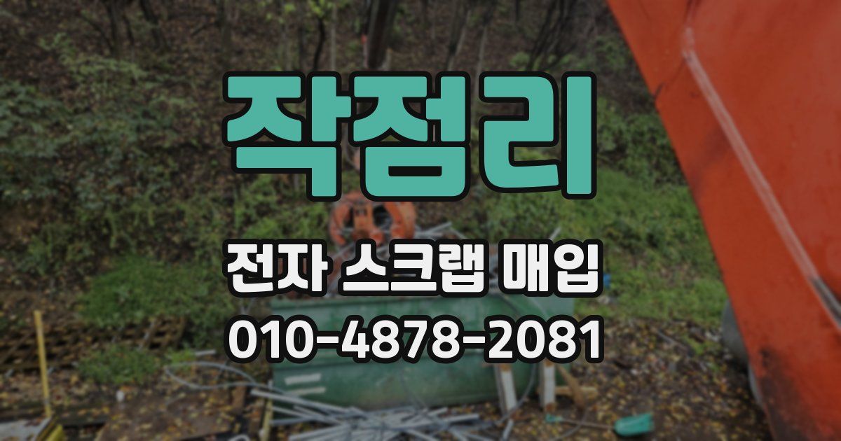 작점리 전자 스크랩 매입
