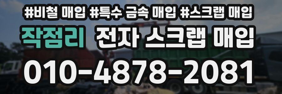 작점리 전자 스크랩 매입