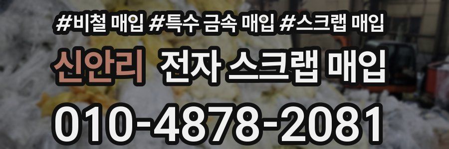 신안리 전자 스크랩 매입