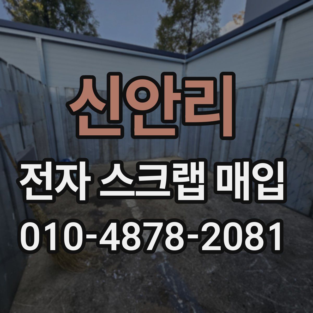 신안리 전자 스크랩 매입