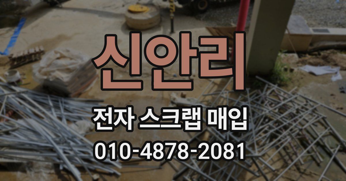 신안리 전자 스크랩 매입