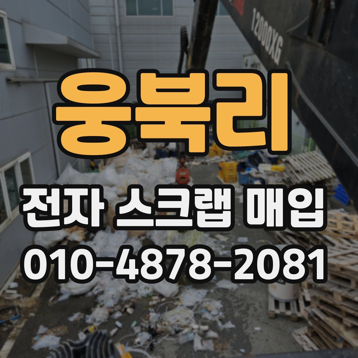 웅북리 전자 스크랩 매입