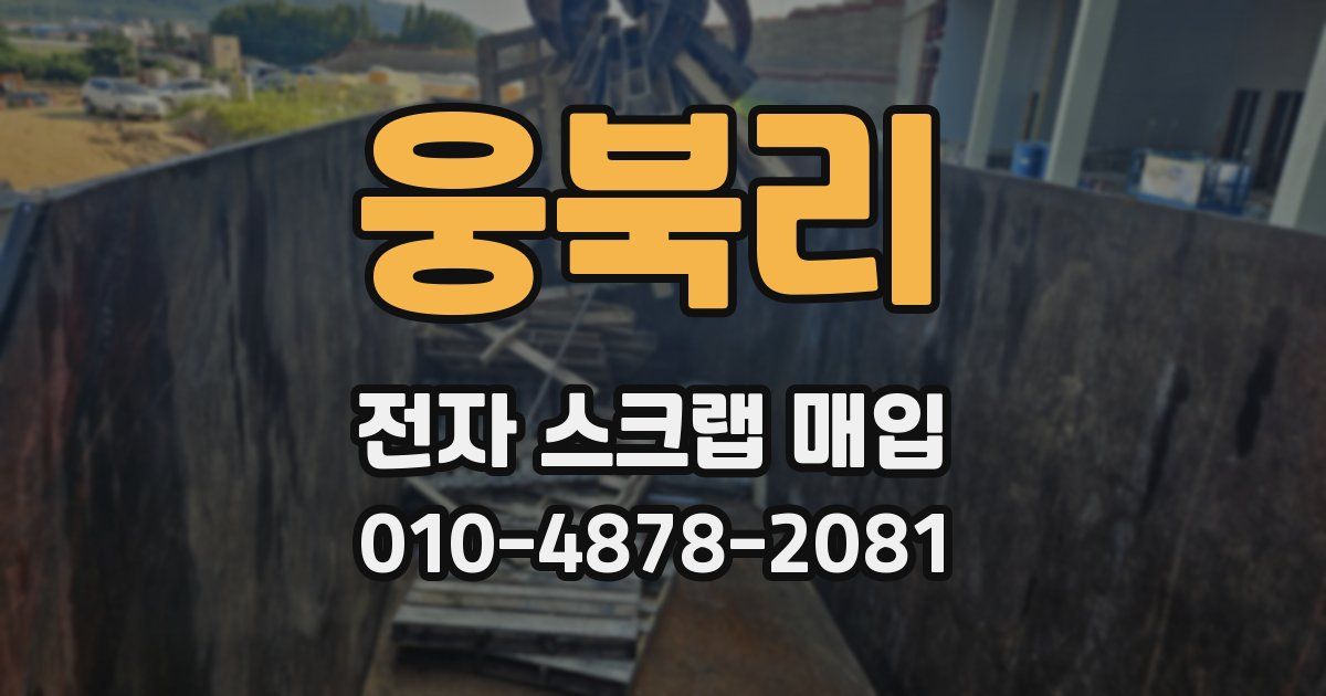 웅북리 전자 스크랩 매입