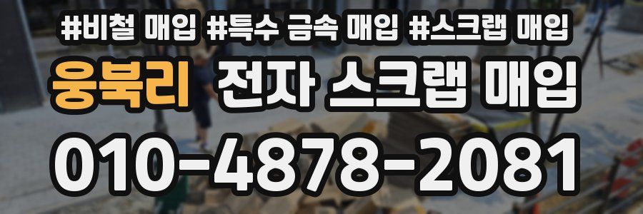 웅북리 전자 스크랩 매입