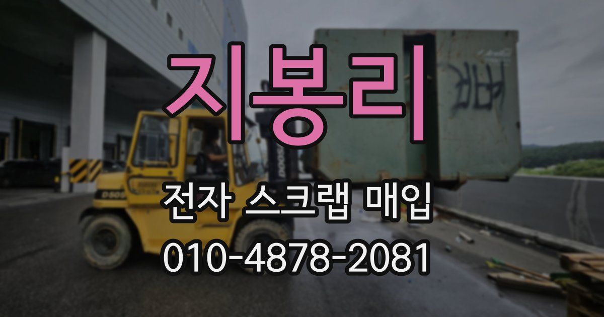 지봉리 전자 스크랩 매입
