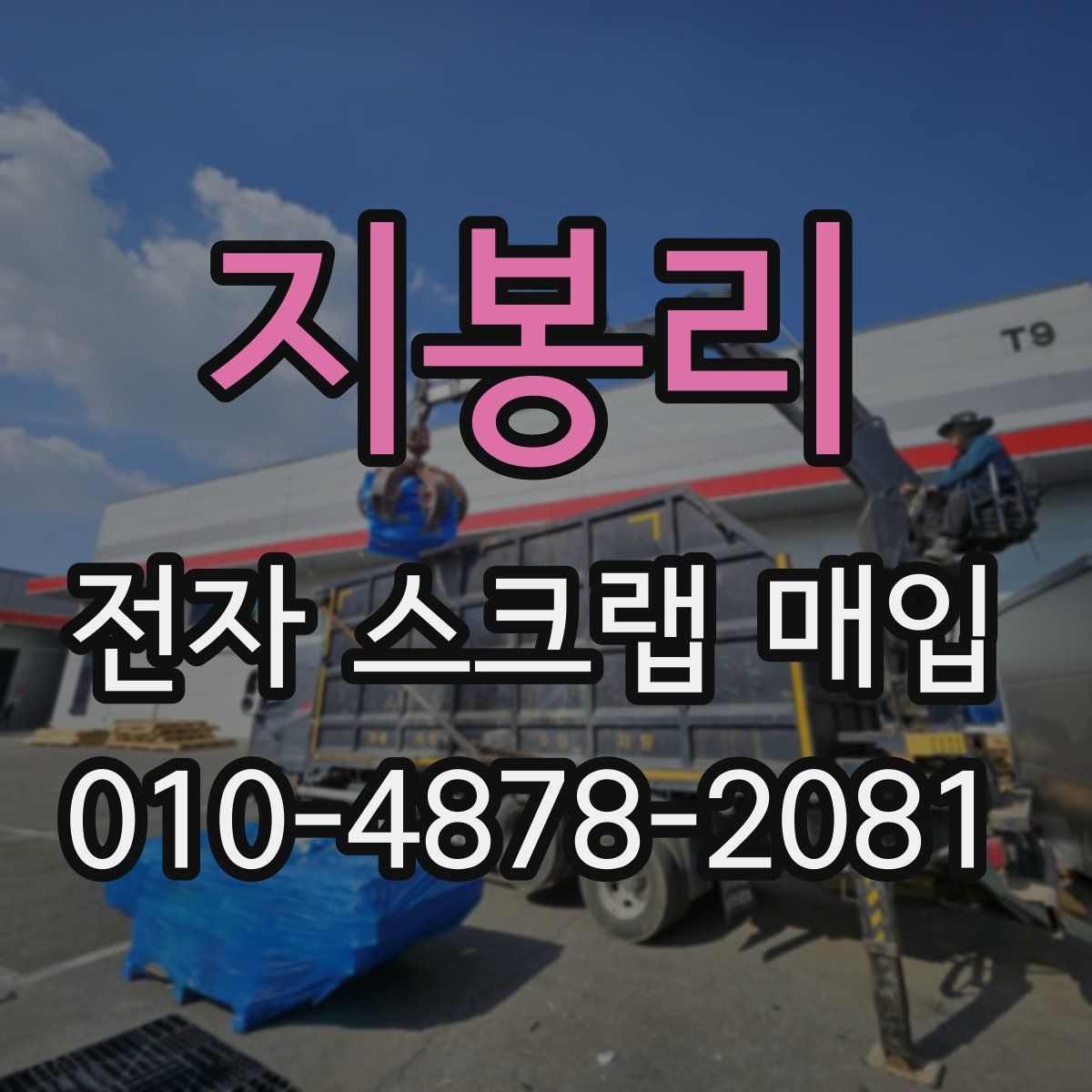 지봉리 전자 스크랩 매입