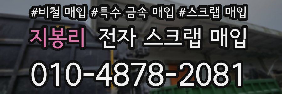 지봉리 전자 스크랩 매입