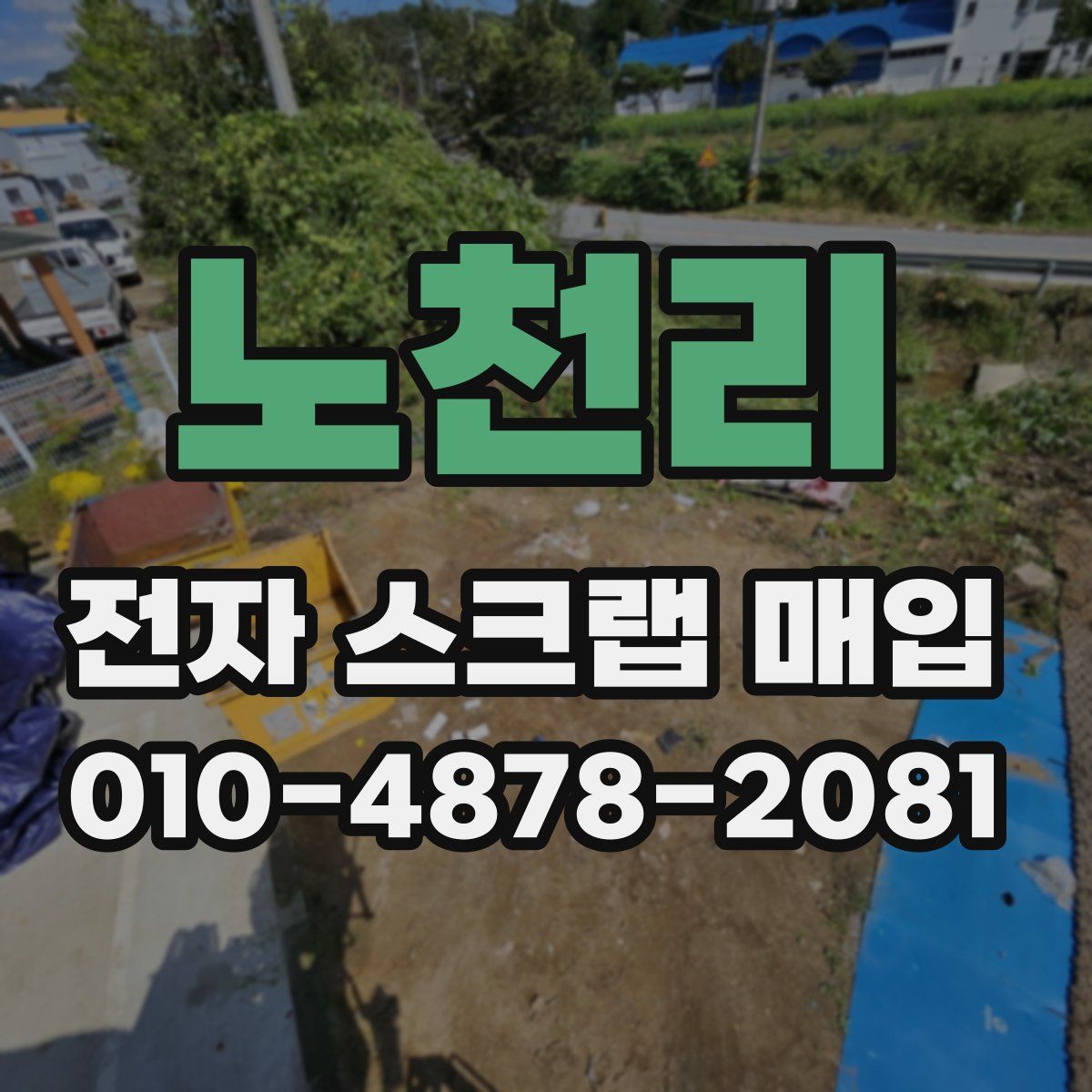 노천리 전자 스크랩 매입