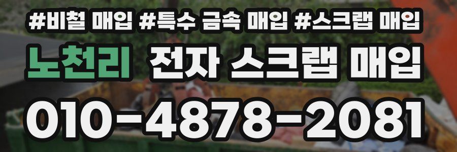 노천리 전자 스크랩 매입