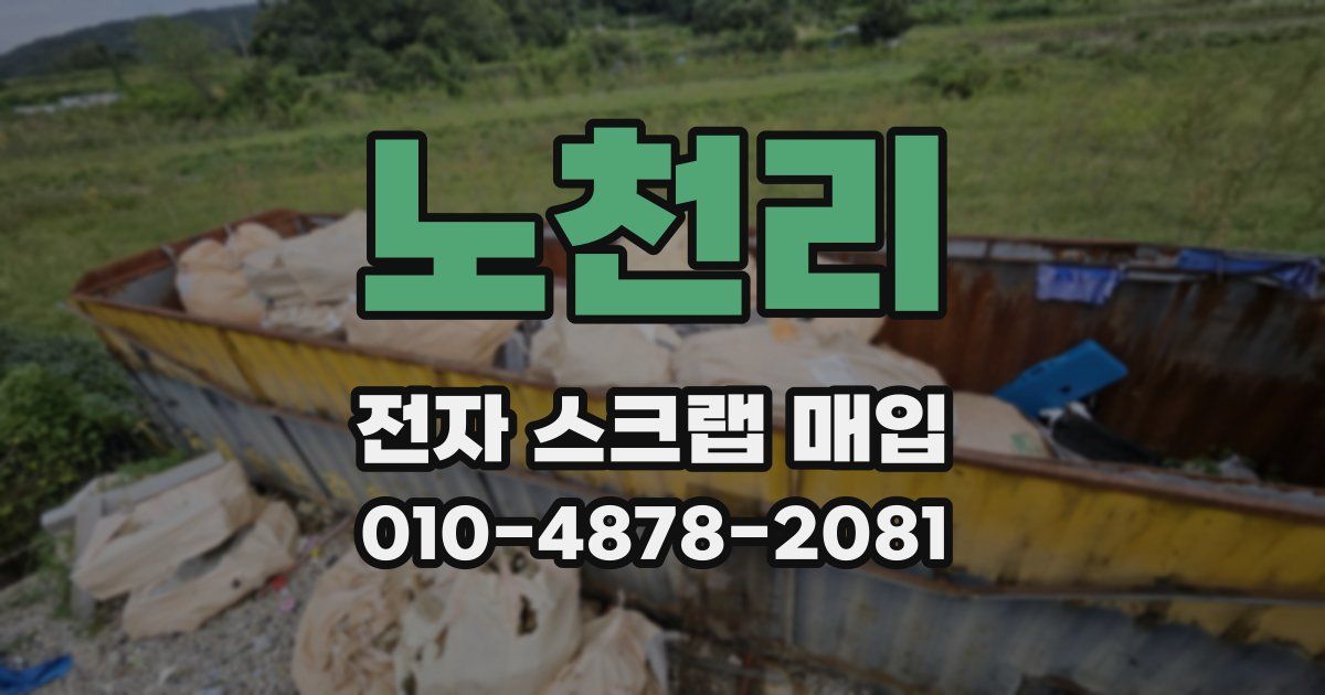 노천리 전자 스크랩 매입