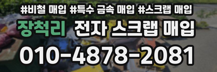 장척리 전자 스크랩 매입
