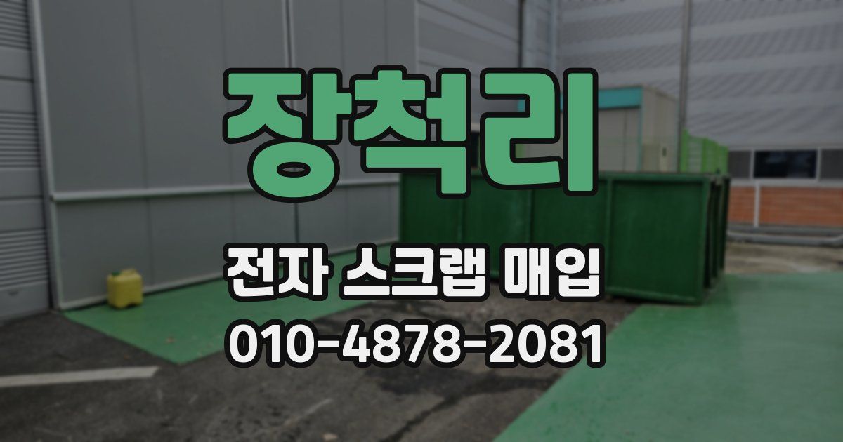 장척리 전자 스크랩 매입