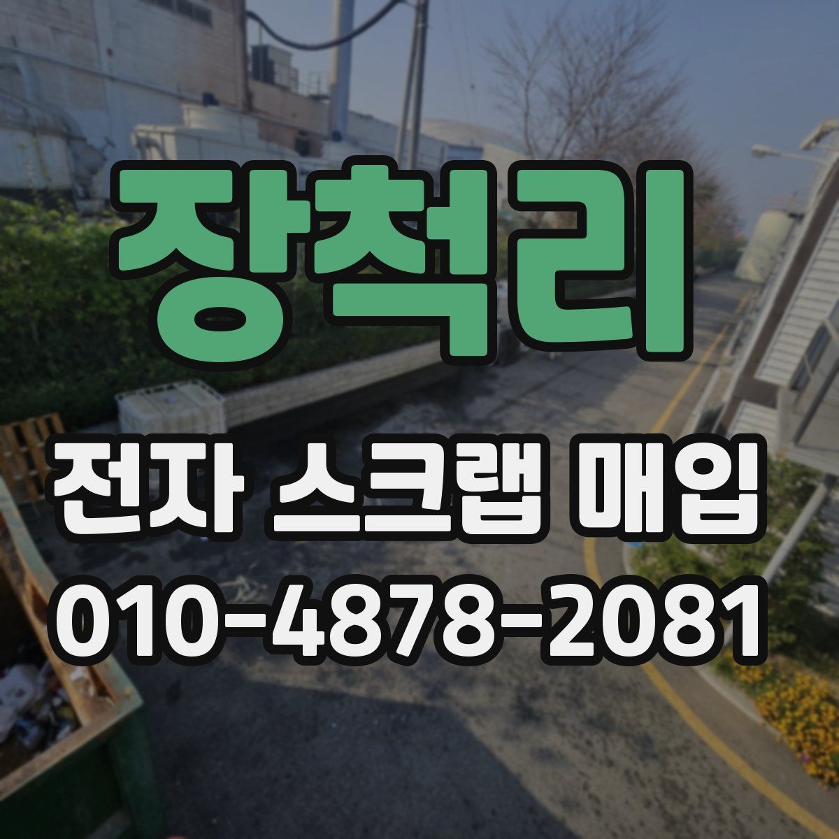 장척리 전자 스크랩 매입