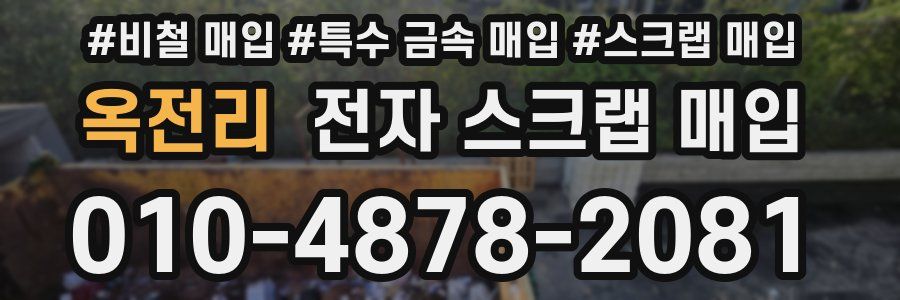옥전리 전자 스크랩 매입