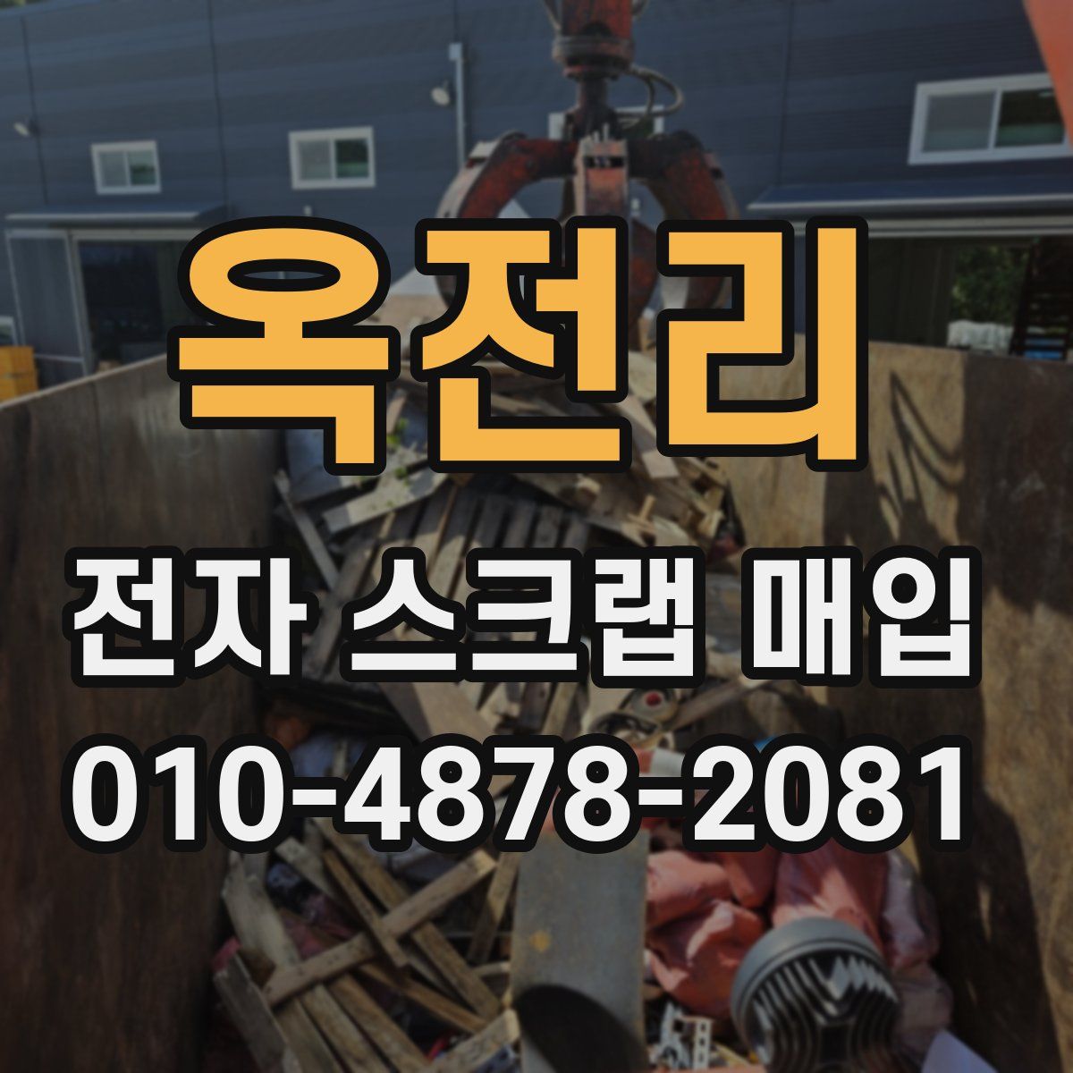 옥전리 전자 스크랩 매입