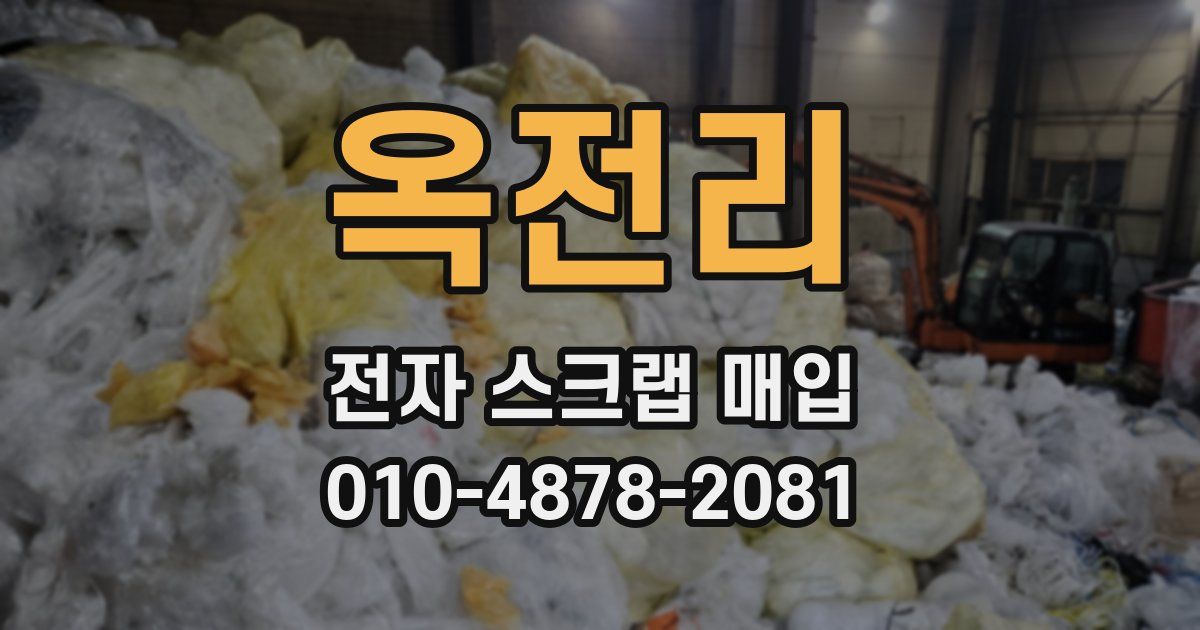 옥전리 전자 스크랩 매입