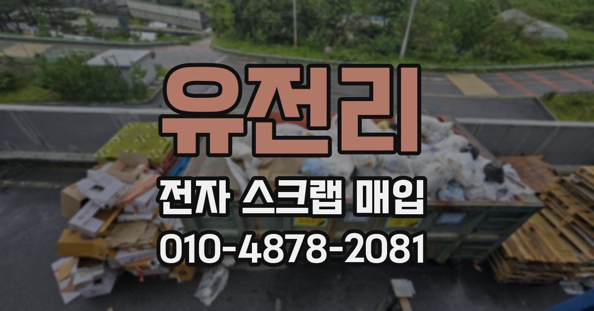 유전리 전자 스크랩 매입