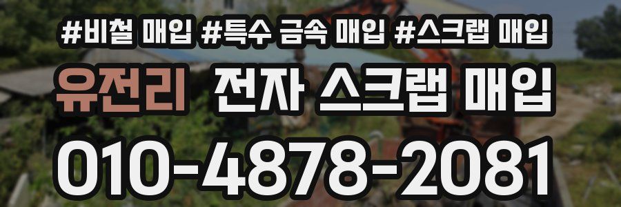 유전리 전자 스크랩 매입