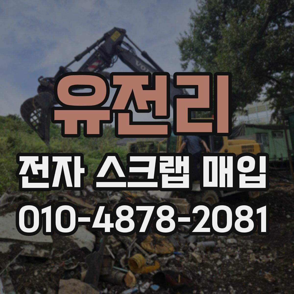 유전리 전자 스크랩 매입