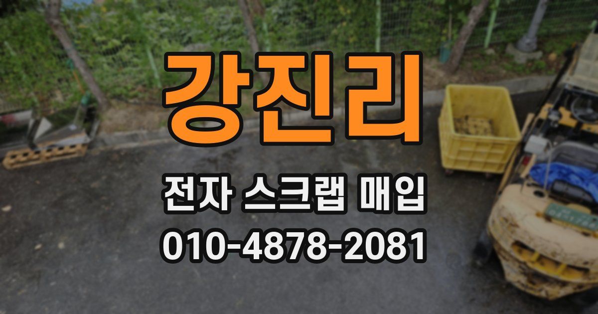 강진리 전자 스크랩 매입