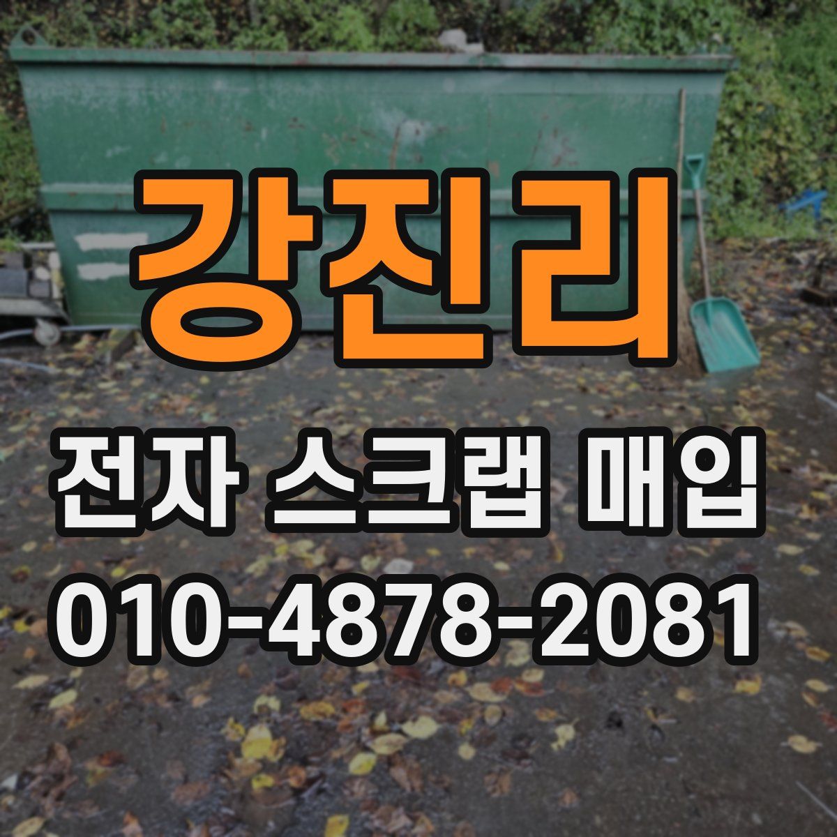 강진리 전자 스크랩 매입